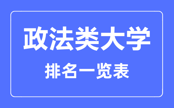 2023年广东政法类大学排名一览表及2022分数线