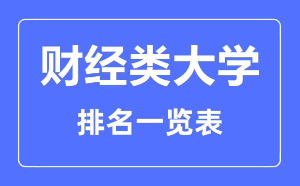 2023年贵州财经类大学排名一览表及2022录取分数线