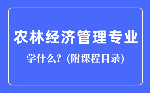 农林经济管理专业主要学什么（附课程目录）