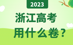<b>2023年浙江高考用什么卷_浙江高考试卷是全国几卷?</b>