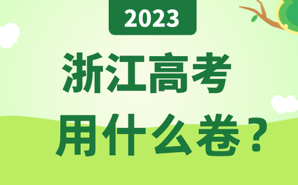 2023年浙江高考用什么卷,浙江高考试卷是全国几卷