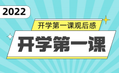 2022年秋央视《开学第一课》观后感_奋斗成就梦想观看心得体会