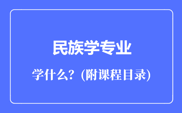 民族学专业主要学什么（附课程目录）