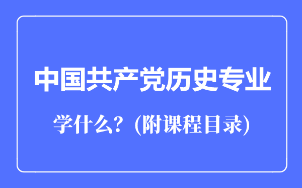 中国共产党历史专业主要学什么（附课程目录）