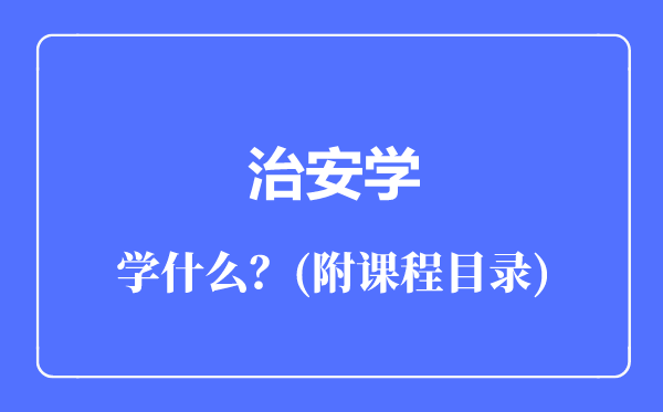 治安学主要学什么（附课程目录）