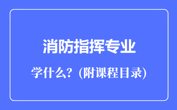 消防指挥专业主要学什么（附课程目录）