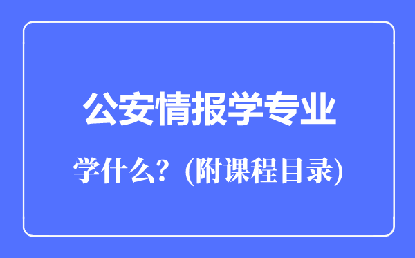 公安情报学专业主要学什么（附课程目录）