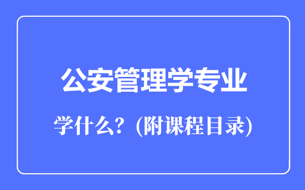 公安管理学专业主要学什么（附课程目录）