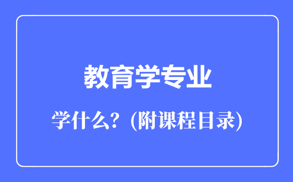 教育学专业主要学什么（附课程目录）