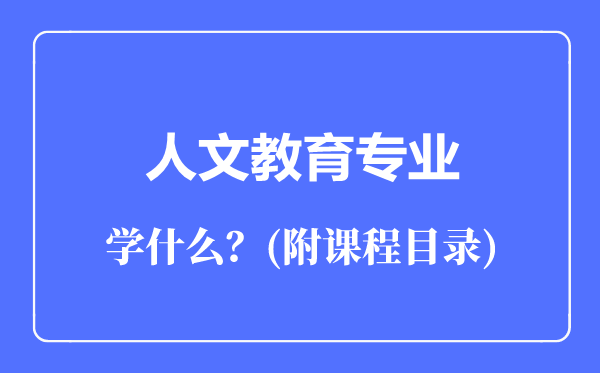 人文教育专业主要学什么（附课程目录）