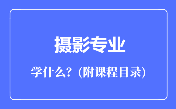 摄影专业主要学什么(附课程目录)