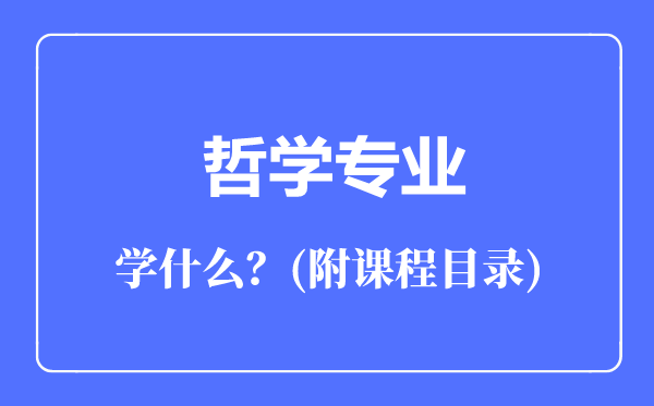 哲学专业主要学什么（附课程目录）