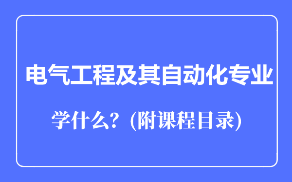 电气工程及其自动化专业主要学什么（附课程目录）