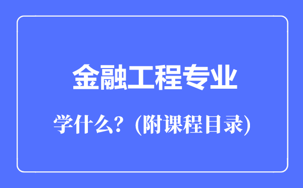 金融工程专业主要学什么（附课程目录）