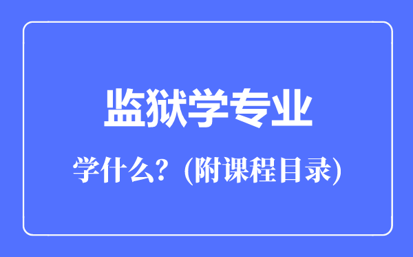 监狱学专业主要学什么（附课程目录）