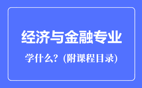 经济与金融专业主要学什么（附课程目录）