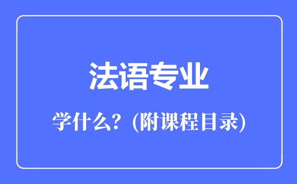 法语专业主要学什么（附课程目录）