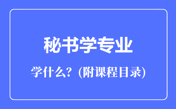 秘书学专业主要学什么（附课程目录）