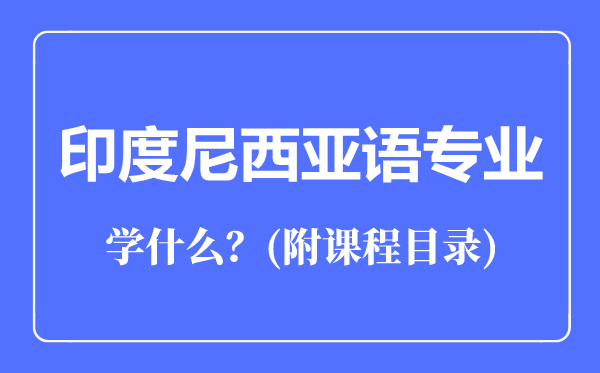 印度尼西亚语专业主要学什么(附课程目录)