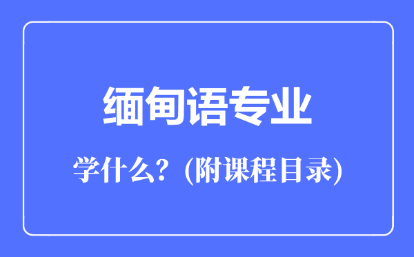 缅甸语专业主要学什么(附课程目录)