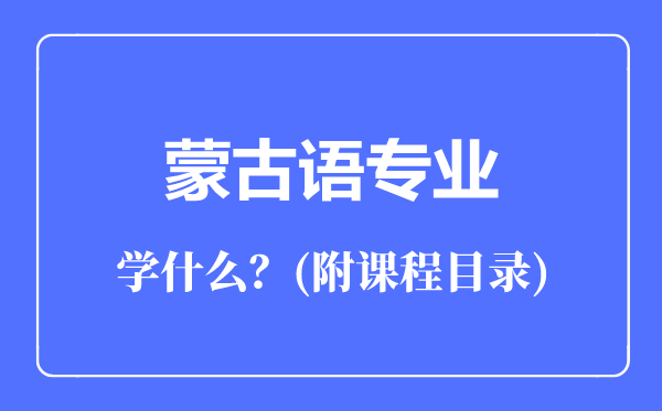 蒙古语专业主要学什么(附课程目录)