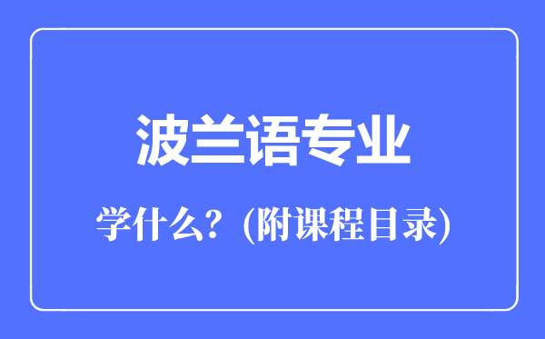波兰语专业主要学什么(附课程目录)
