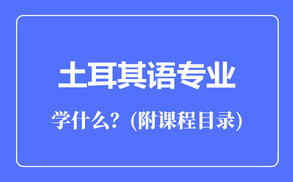 土耳其语专业主要学什么（附课程目录）