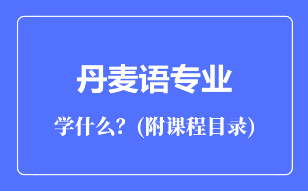 丹麦语专业主要学什么（附课程目录）