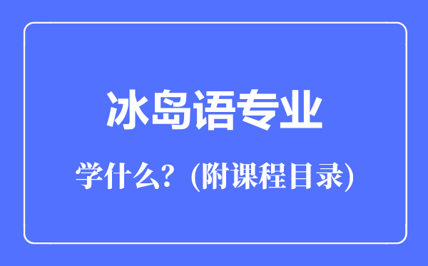 冰岛语专业主要学什么（附课程目录）