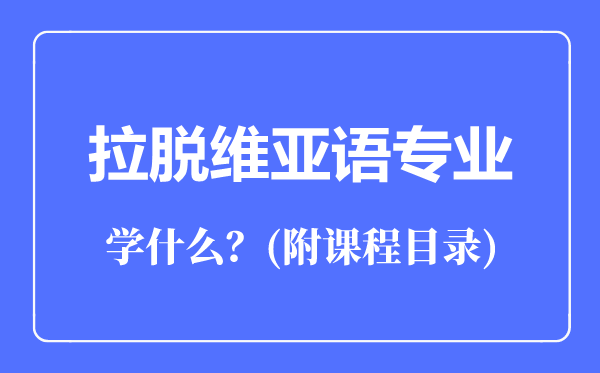 拉脱维亚语专业主要学什么（附课程目录）