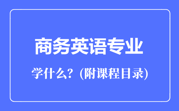 商务英语专业主要学什么（附课程目录）