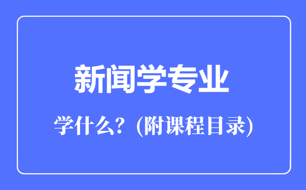 新闻学专业主要学什么（附课程目录）