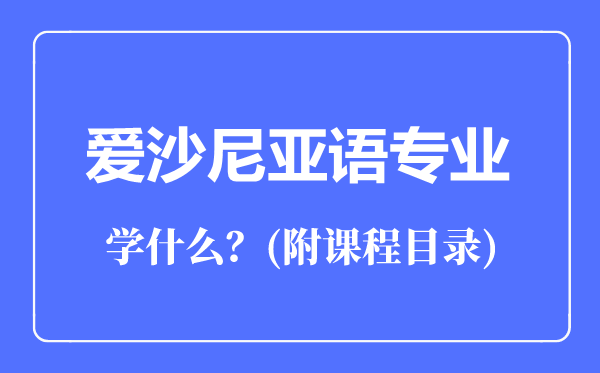 爱沙尼亚语专业主要学什么（附课程目录）