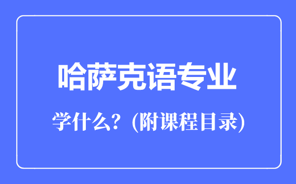 哈萨克语专业主要学什么(附课程目录)