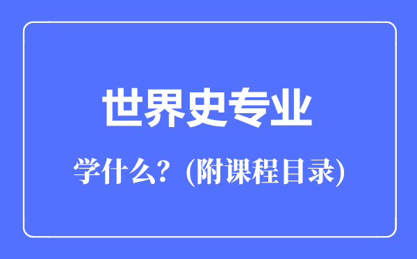 世界史专业主要学什么（附课程目录）