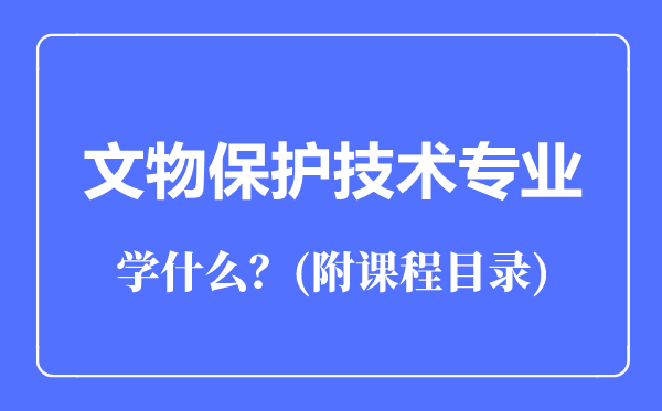 文物保护技术专业主要学什么（附课程目录）