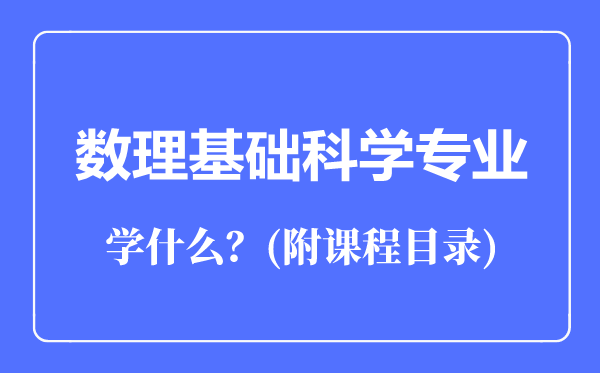 数理基础科学专业主要学什么（附课程目录）