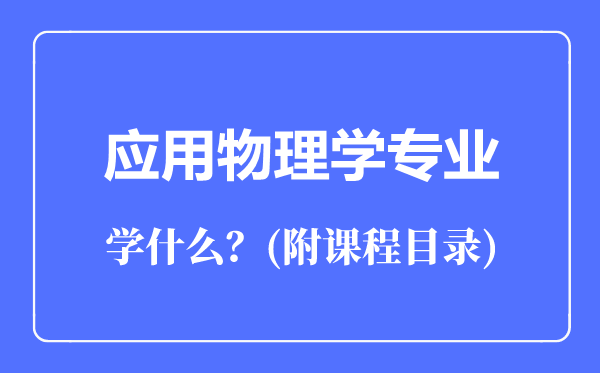 应用物理学专业主要学什么（附课程目录）