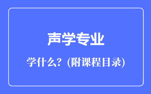 声学专业主要学什么（附课程目录）