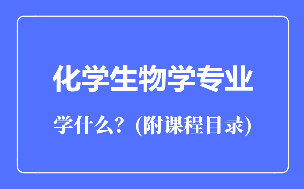 化学生物学专业主要学什么（附课程目录）