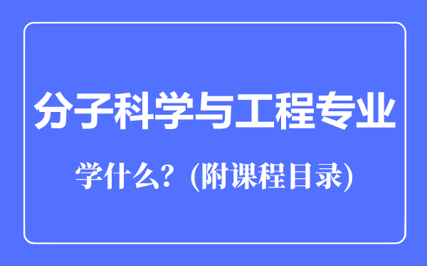 分子科学与工程专业主要学什么（附课程目录）