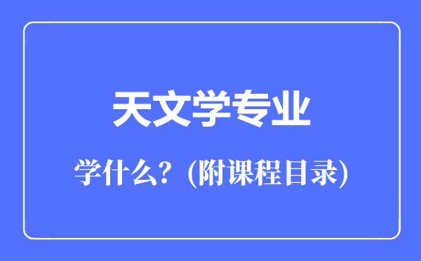 天文学专业主要学什么(附课程目录)
