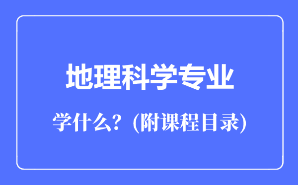 地理科学专业主要学什么(附课程目录)