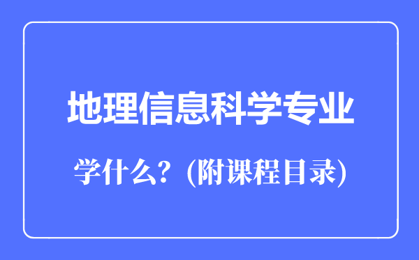 地理信息科学专业主要学什么（附课程目录）