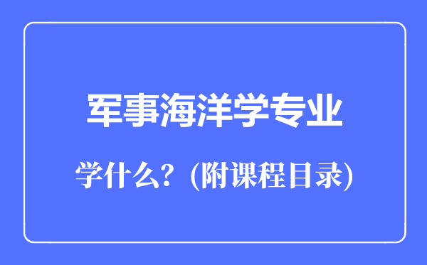 军事海洋学专业主要学什么（附课程目录）