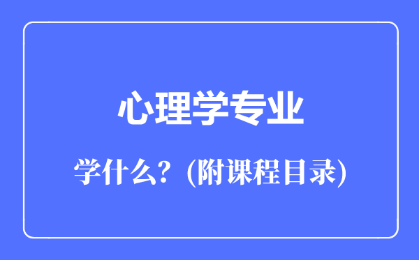 心理学专业主要学什么（附课程目录）