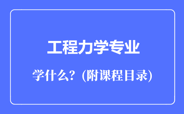 工程力学专业主要学什么（附课程目录）