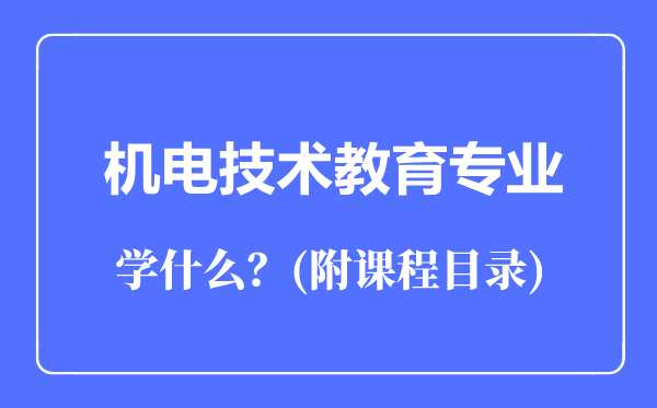 机电技术教育专业主要学什么（附课程目录）