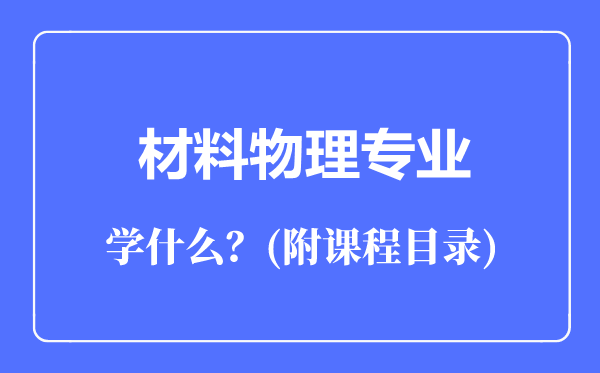 材料物理专业主要学什么(附课程目录)