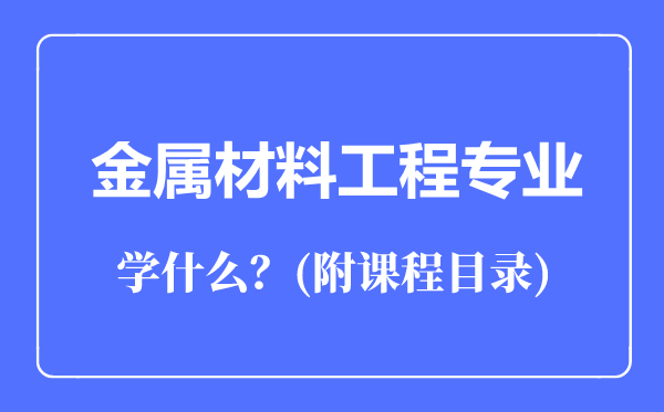 金属材料工程专业主要学什么（附课程目录）